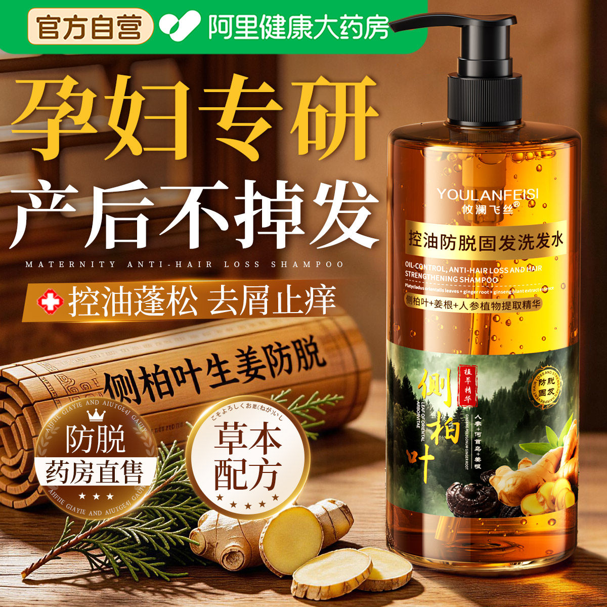 孕妇专用洗发水侧柏叶生姜产后防脱不断发控油蓬松去屑止痒洗头膏