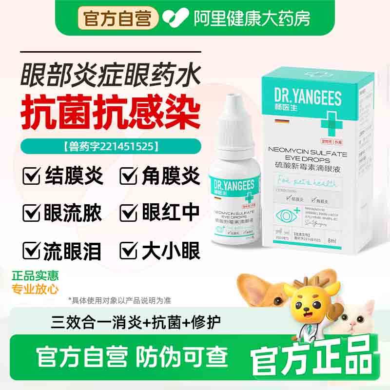 杨医生猫咪眼药水狗狗流泪痕红肿硫酸新霉素滴眼液宠物眼部消炎药,宠物/宠物食品及用品,猫眼/耳/口/鼻疾病药品,淘宝优惠券,粉丝福利购,淘宝优惠卷