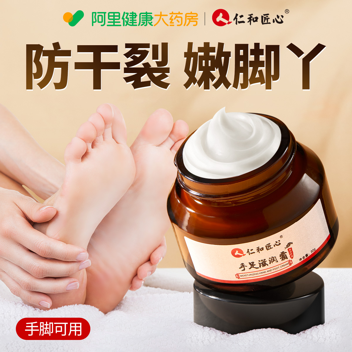 【仁和药业】手脚干裂脱皮专用