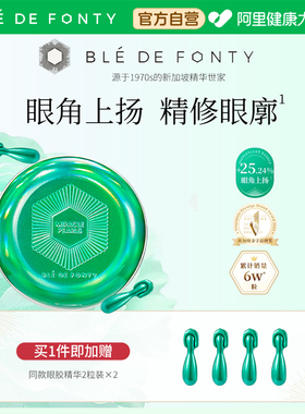Ble de Fonty/枫缇枫缇高阶抗皱熠奢眼部美容胶囊精华0.15ml*30粒