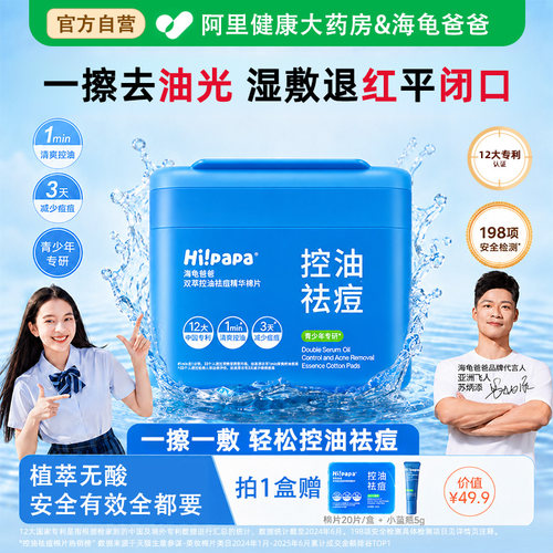 海龟爸爸青少年祛痘棉片清洁闭口粉收缩毛孔控油面膜便携湿敷贴