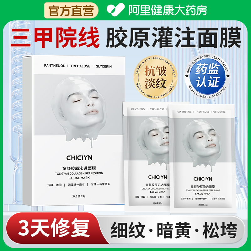 胶原蛋白灌注面膜韦同款水光保湿紧致抗皱抗衰淡纹老雪官方旗舰店