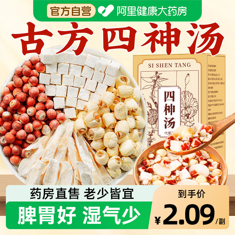 四神汤莲子芡实山药茯苓安济昌儿童胃健脾祛四物包药房中药材官方