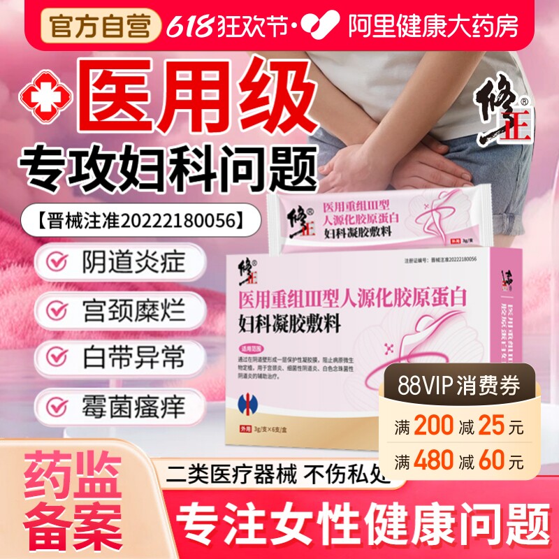 修正医用重组Ⅲ型人源化胶原蛋白妇科凝胶敷料妇科炎症私处护理