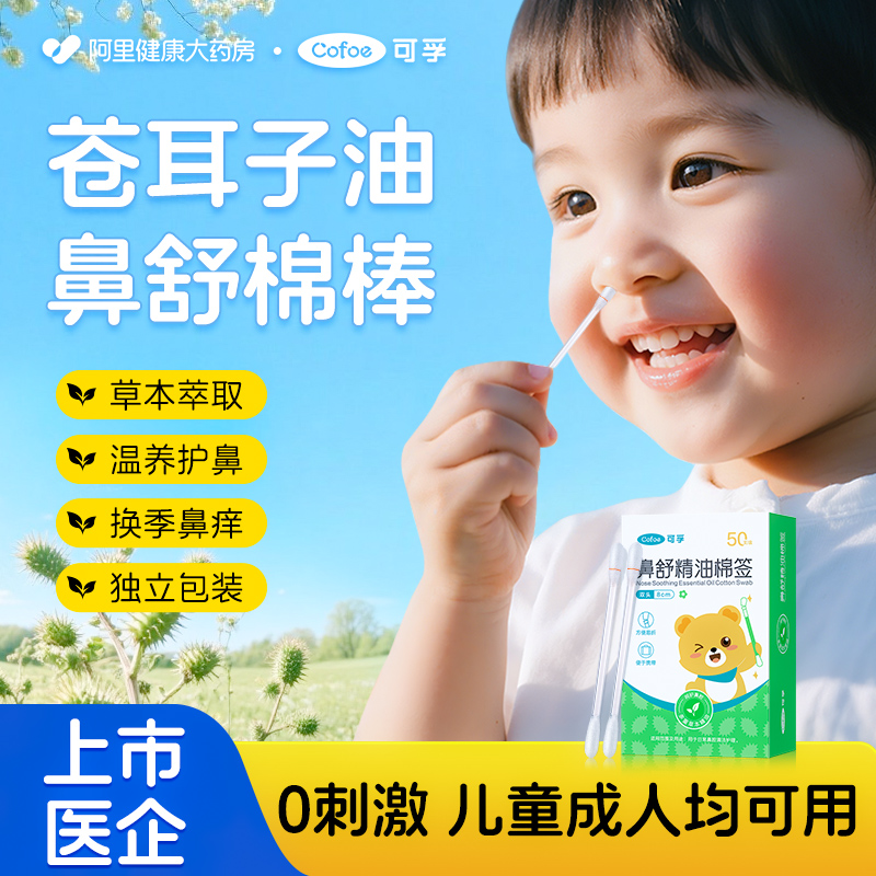 可孚苍耳子鼻炎油棉签棉棒精油滴鼻液儿童苍耳子油鼻塞通鼻神器