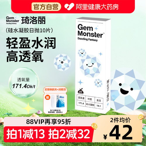 明基Gem Monster琦洛丽硅水凝胶日抛10片高透氧舒适透明隐形眼镜