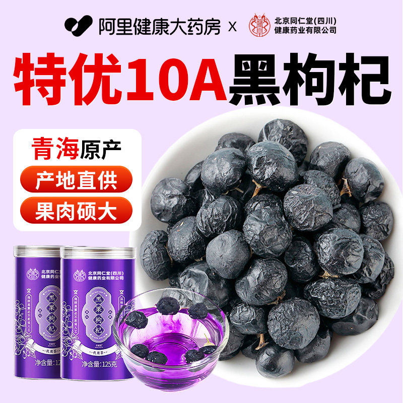 北京同仁堂青海黑枸杞野生正品宁夏官方旗舰店泡茶专用枸杞子特级