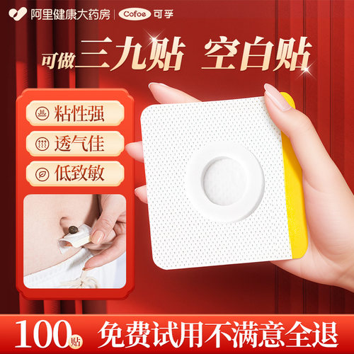 可孚三伏空白贴穴位贴敷药贴儿童肚脐中药外敷三九空伏贴伤口医用