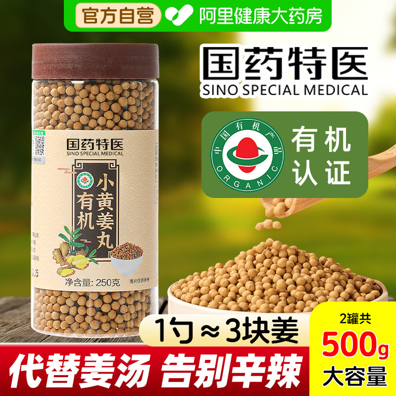 有机小黄姜丸第2件半价多买多送