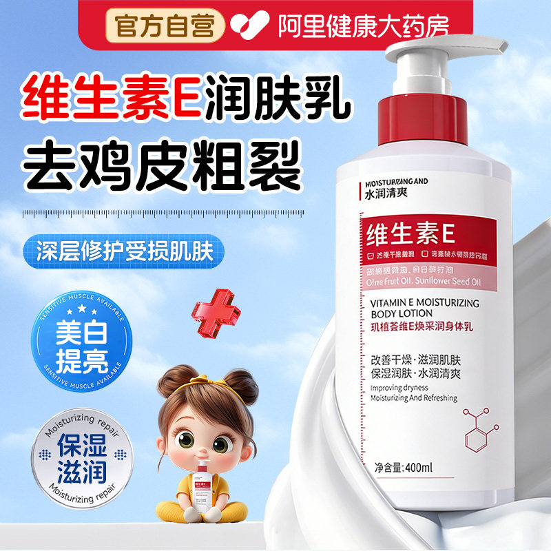 维生素e身体乳女皮肤干燥止痒去鸡皮美白润肤乳保湿滋润儿童面霜