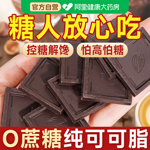 100%黑巧克力纯可可脂无糖精糖尿人糖人糖尿饼病人糖友糖果专用