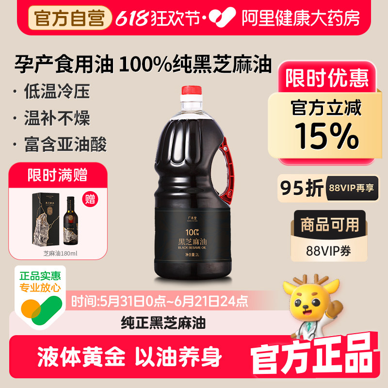 广禾堂黑芝麻油纯正孕产妇便秘月子油金靖同款官方旗舰店正品2L装