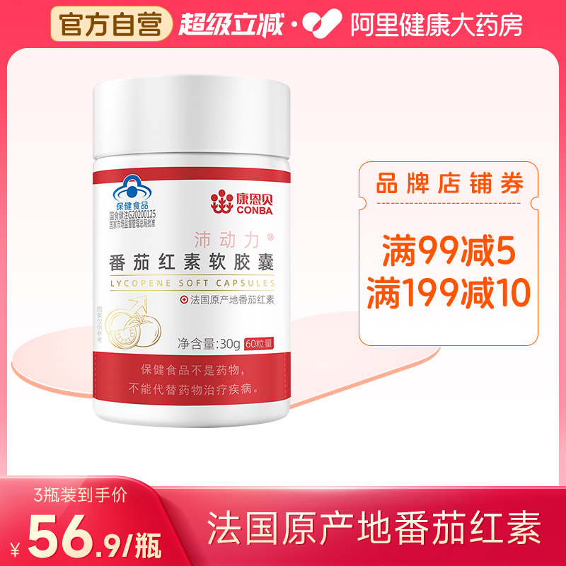 康恩贝番茄红素软胶囊男士