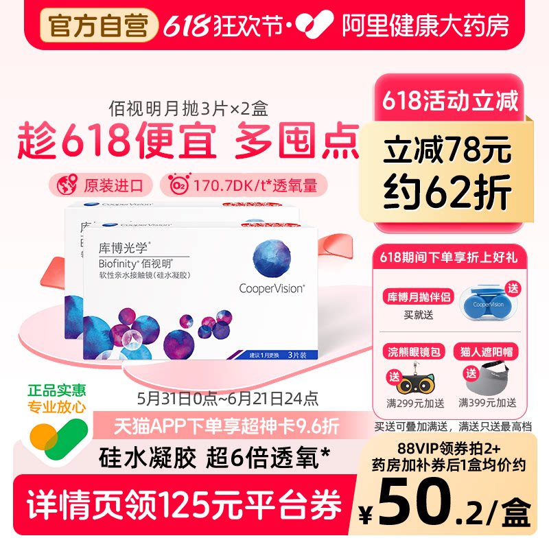 库博光学佰视明月抛3片*2盒透明近视隐形眼镜高透氧硅水凝胶进口