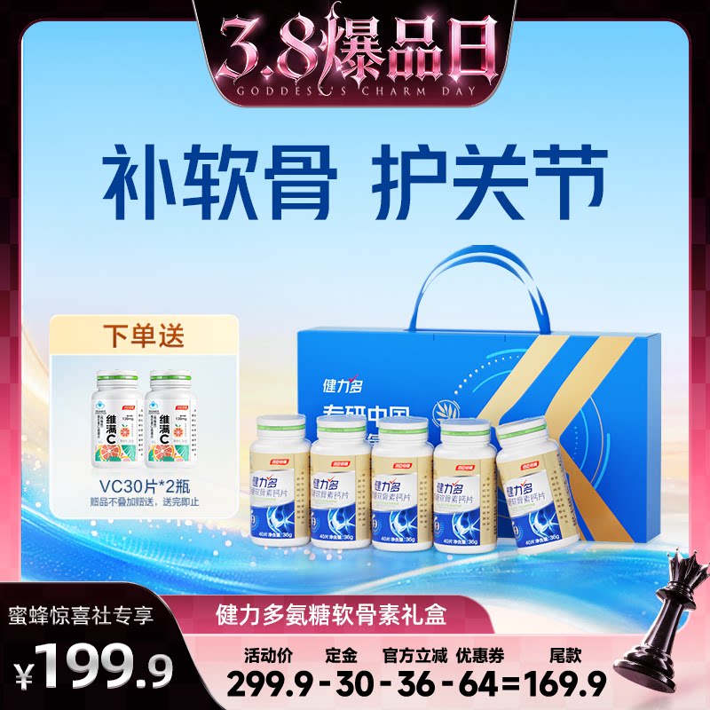 【38爆品日】汤臣倍健健力多氨糖软骨素钙片关节健康礼盒中老年