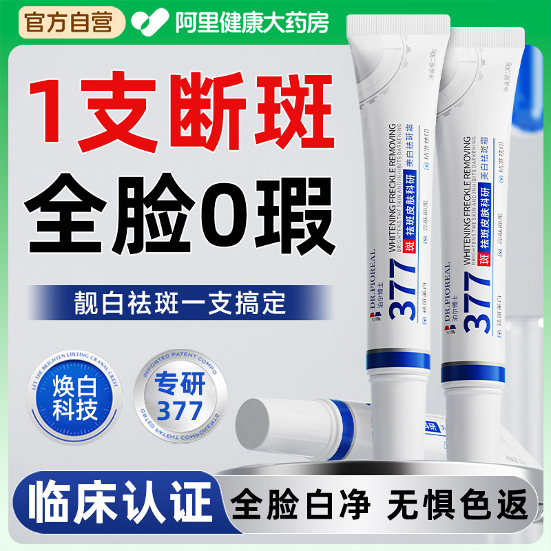 377美白祛斑霜祛黄褐斑老年斑祛斑美白淡化色斑去黑色素官方正品,美容护肤/美体/精油,乳液/面霜,淘宝优惠券,粉丝福利购,淘宝优惠卷
