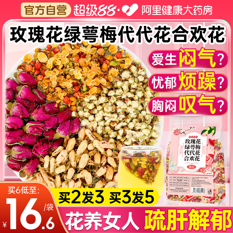 白梅花代代花玫瑰花绿萼梅合欢花疏肝解郁三花茶玳玳花干女生泡水