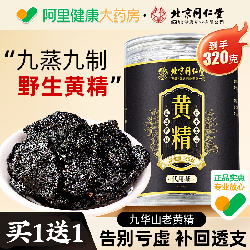 同仁堂特优级黄精九蒸九晒320g