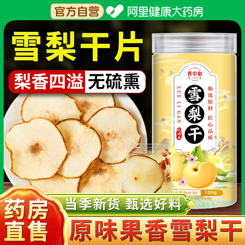 雪梨干片茶无硫片干非特级可搭海底椰无花果煲汤料竹蔗马蹄茅根