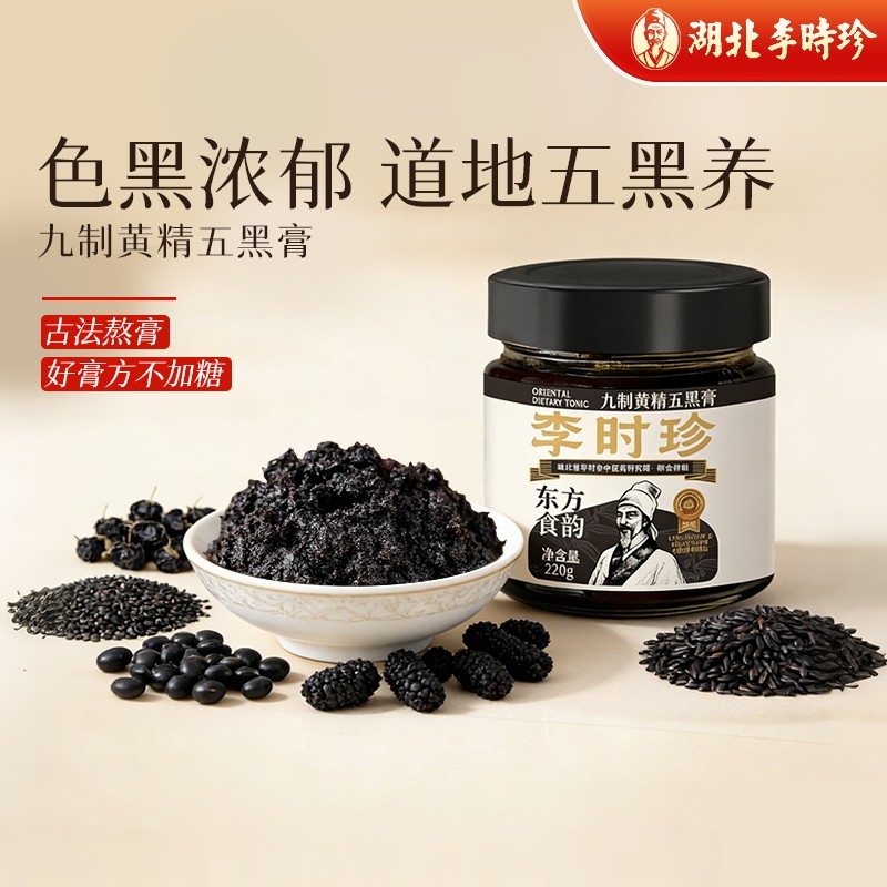 李时珍黄精五黑膏养发固发图片