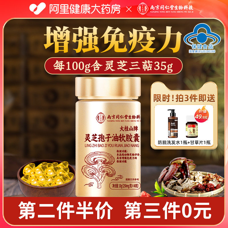 南京同仁堂灵芝孢子油软胶囊破壁袍子粉正品官方孢子粉特级蓝