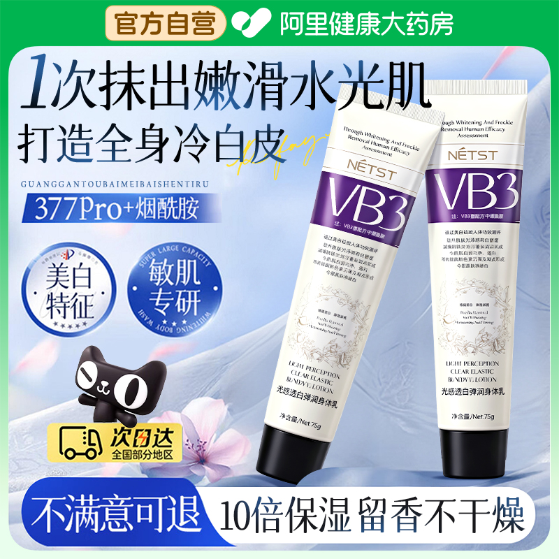 netst377美白身体乳提亮烟酰胺保湿滋润全身冷白皮男女正品旗舰店