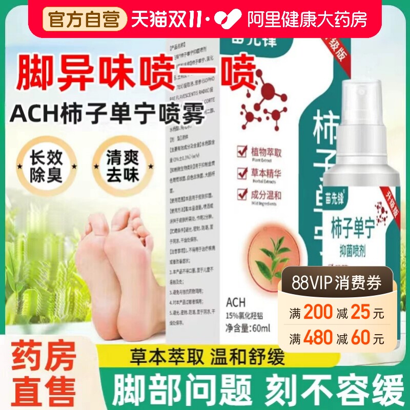 ACH柿子单宁喷雾足部止汗净味氯化羟铝去脚汗除净臭抑菌止痒