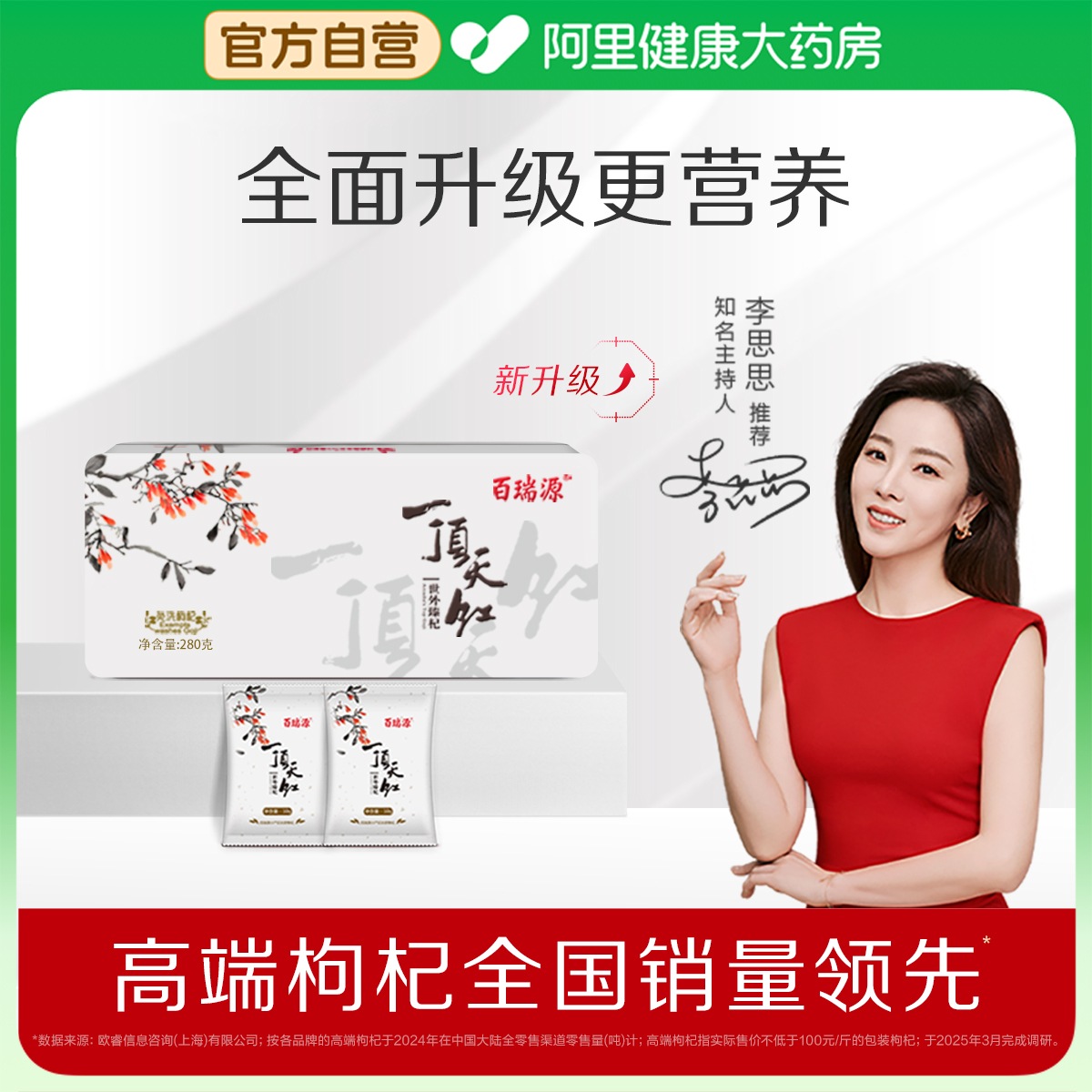 百瑞源一顶天红枸杞礼盒