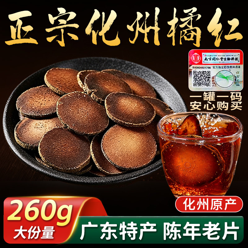 同仁堂化橘红正宗特级化州橘红痰八仙果正品中药材的功效与作用