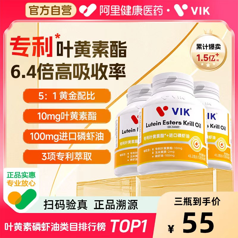 VIK专利叶黄素酯正品3瓶周期装
