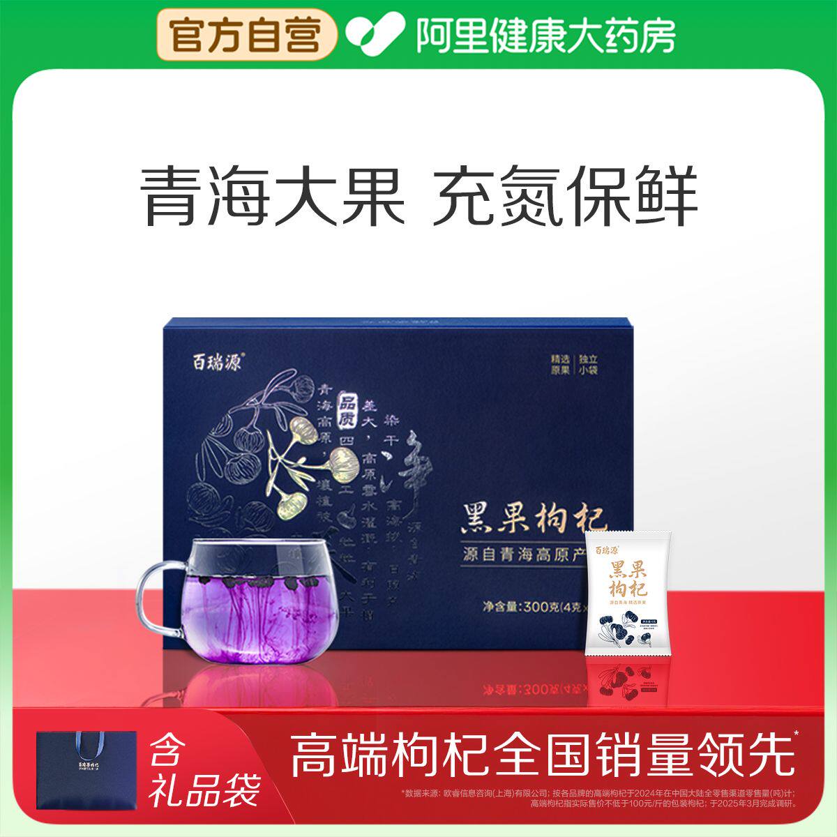 百瑞源枸杞丨黑果礼盒300g青海正宗官方旗舰店年货节送礼宁夏野生