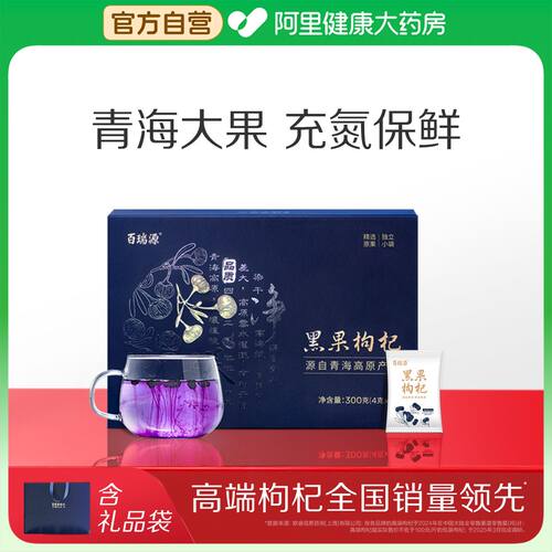 百瑞源枸杞丨黑果礼盒300g青海正宗官方旗舰店送礼宁夏野生严选