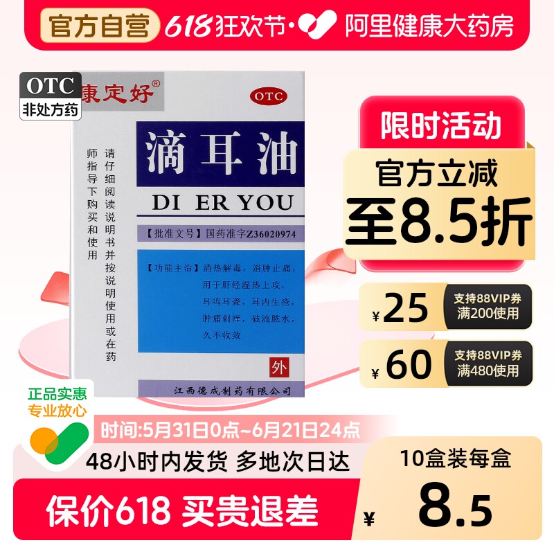 康定好滴耳油专用中耳炎发炎嗡嗡响流脓耳朵耳聋耳道耳鸣滴耳液