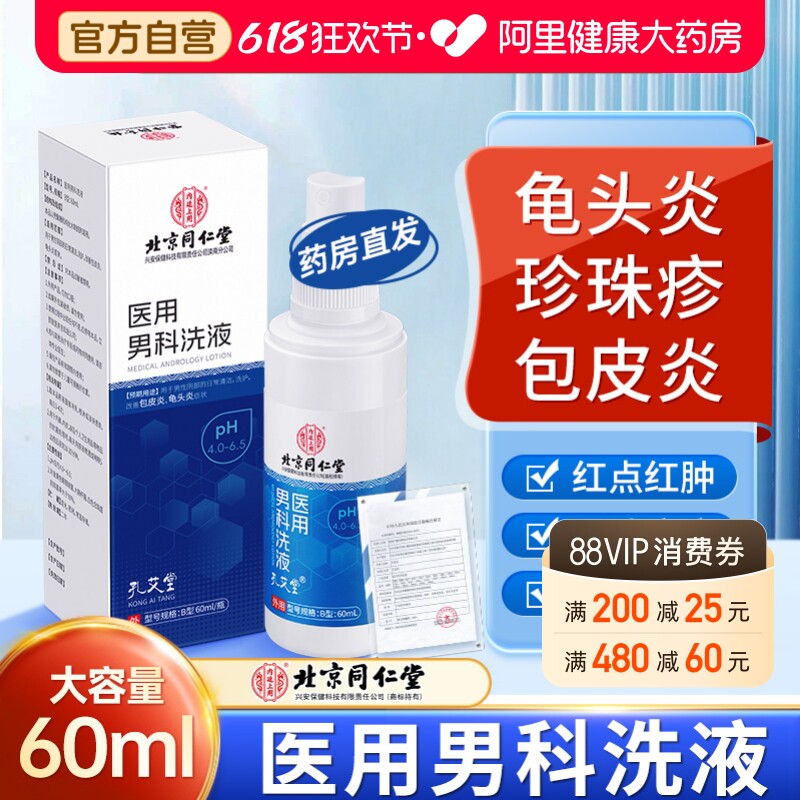 龟头炎包皮炎症男性真菌感染珍珠专用丘疹洗液喷剂冠状沟阴囊瘙痒