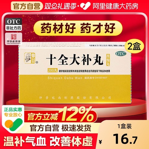 【自营】【仲景】十全大补丸200丸*1瓶/盒⭐补气血两虚气短心悸头晕自汗