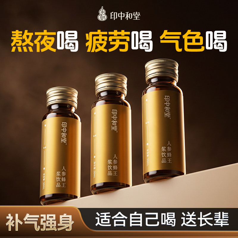 印中和堂人参蜂王浆口服液熬夜提高免疫力补气养血送长辈营养品礼