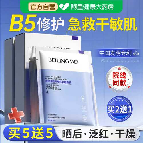 B5积雪草面膜补水保湿去黄气暗沉晒后修复肌肤屏障舒缓女官方正品