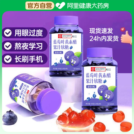 南京同仁蓝莓叶黄素酯果汁软糖护堂官方旗舰店正品儿童成人近视眼
