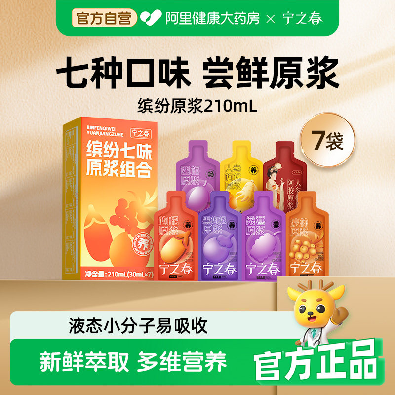 宁之春枸杞原浆缤纷尝鲜组合7袋图片