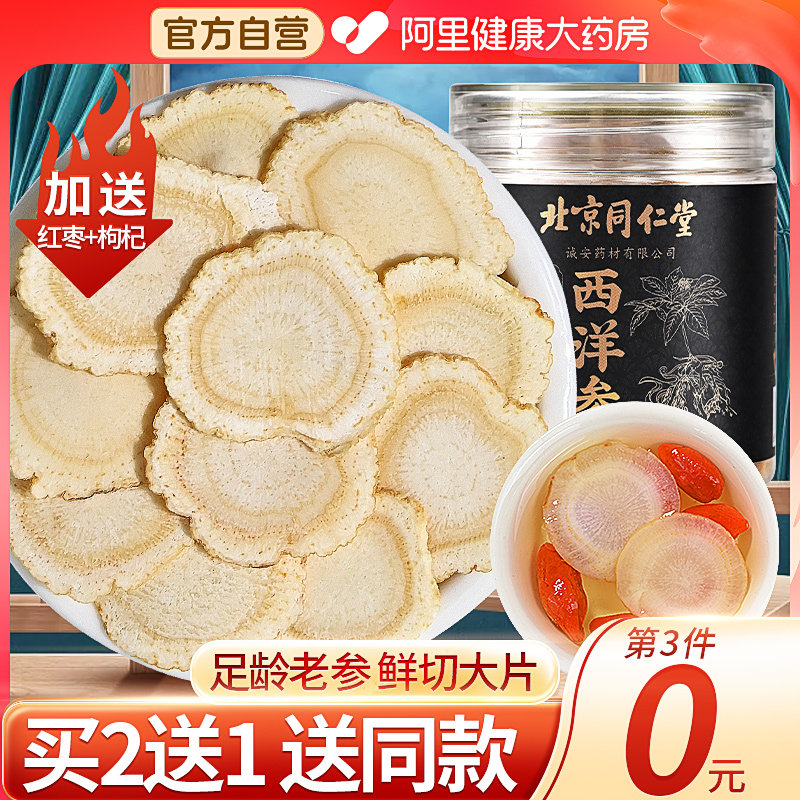 北京同仁堂西洋参官方旗舰店正品长白山花旗参片粉人参含切片泡水