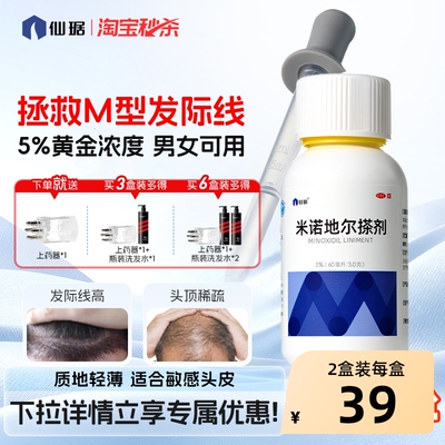 【自营】【仙琚】米诺地尔搽剂60ml3.0g*60ml*1瓶/盒