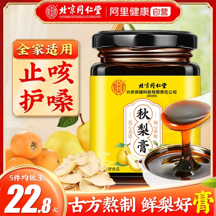 【北京同仁堂】鲜梨熬制浓缩好膏