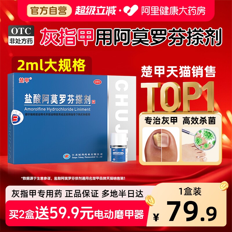 楚甲盐酸阿莫罗芬搽剂灰指甲正品旗舰店灰指甲专用药水5%盐酸擦剂 - 实物图