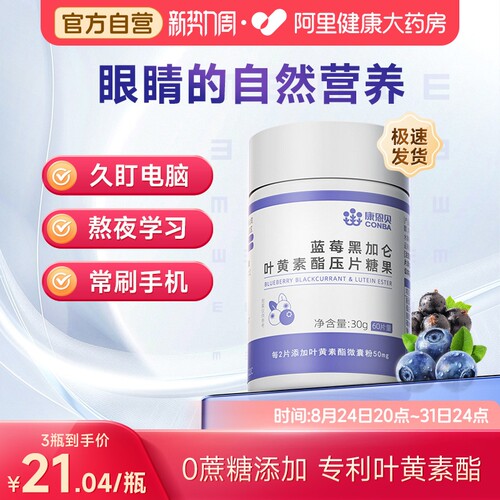 康恩贝蓝莓叶黄素60片