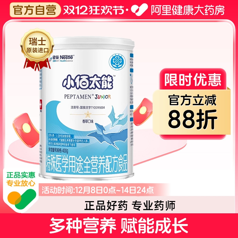 小佰太能特殊医学配方雀巢