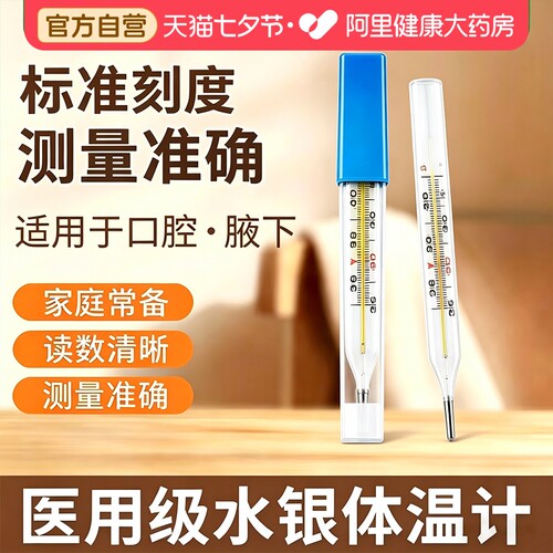 可孚医用水银体温计家用精准测人婴儿专用大刻度腋下探热针温度表