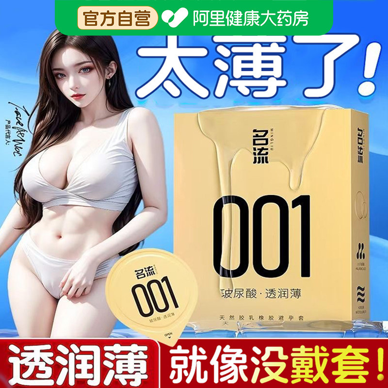 名流避孕套001持久超薄裸入正品玻尿酸安全套男用免洗byt旗舰店tt