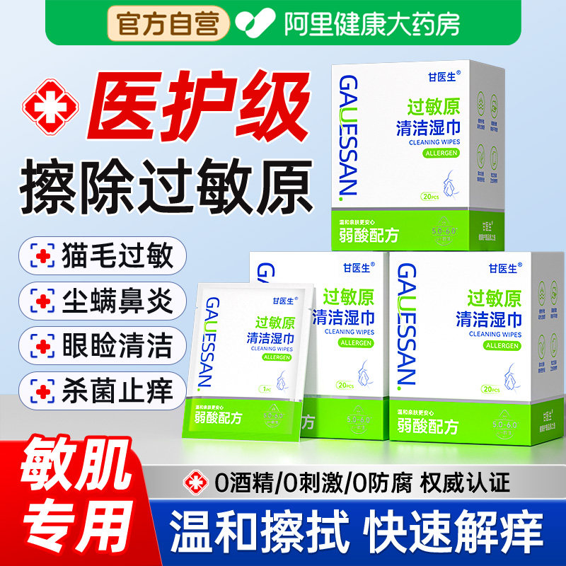 过敏原清洁湿巾眼鼻清洁鼻干敏感擦拭鼻腔尘螨猫狗毛敏肌专用湿巾