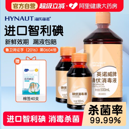 海氏海诺碘伏消毒液智利进口碘