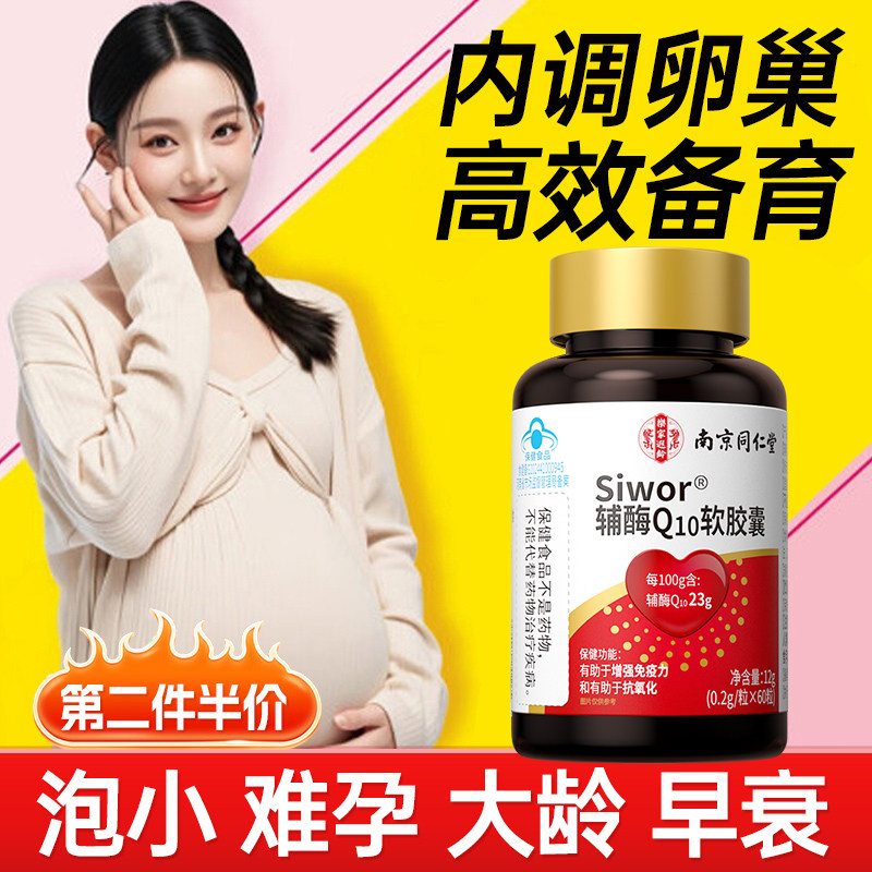 同仁堂辅酶q10软胶囊备孕孕前吃卵泡调理男女官方旗舰店正品